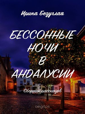 cover image of Бессонные ночи в Андалусии